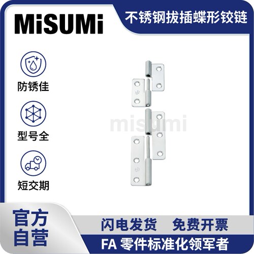 标准品 米思米拔插蝶形铰链可拆卸304不锈钢脱卸工业合页 MISUMI