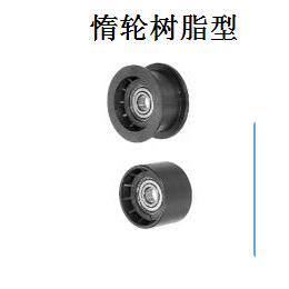 惰轮树脂型TPBSN TPCFN