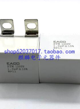 全新EACO无感吸收电容STM 1200V1UF 1200V1.0UF 1200V 1UF BP11