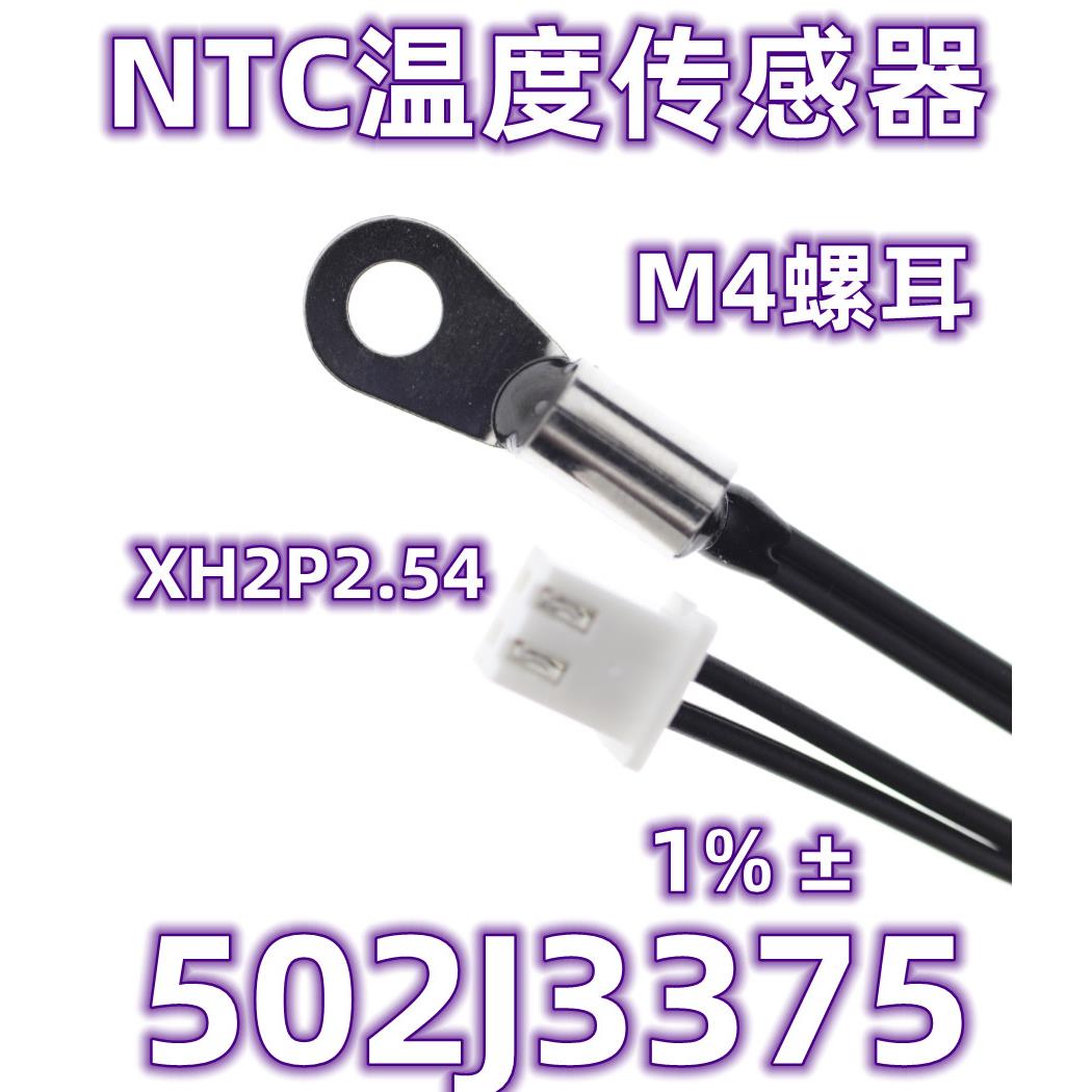 M4螺耳 NTC温度传感器CWF4B-502J3375 1% NTC热敏电阻5K/3375 1%