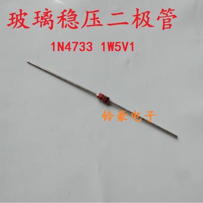 【铃豪电子】全新稳压二极管 1N4733 5V1 5.1V 玻璃稳压管 IN4733