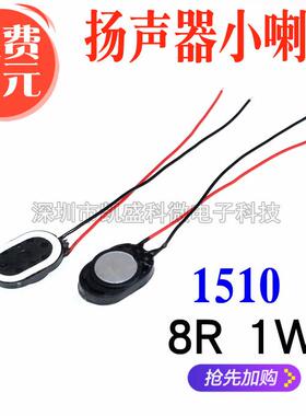 手机小喇叭 1510 厚3.6mm 8欧 1W mp3mp4mp5 微型迷你椭圆扬声器