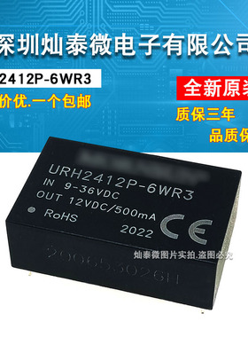 URH2412P-6WR3  6W超宽压9~36V输入 12V隔离稳压输出降压电 包邮