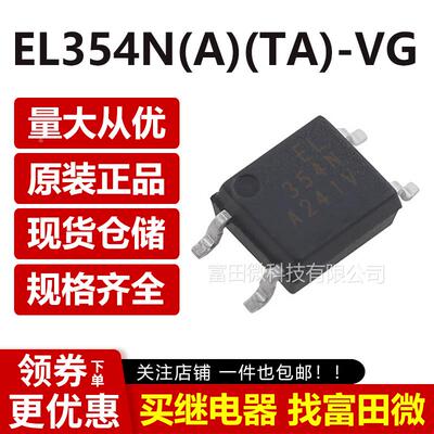 EL354N(A)(TA)-VG 原装正品 SOP-4-2.54 光耦-光电晶体管输出