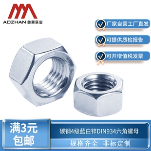 奥展奥峰DIN934六角螺母德标螺丝帽碳钢4级蓝白锌 M36 本色M5