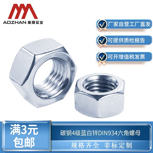 奥展奥峰DIN934六角螺母德标螺丝帽碳钢4级蓝白锌/本色M5~M36