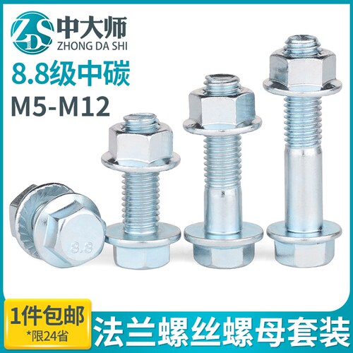 8.8级法兰螺丝螺母套装外六角带垫法兰面防滑螺栓大全m5m6m8m10L