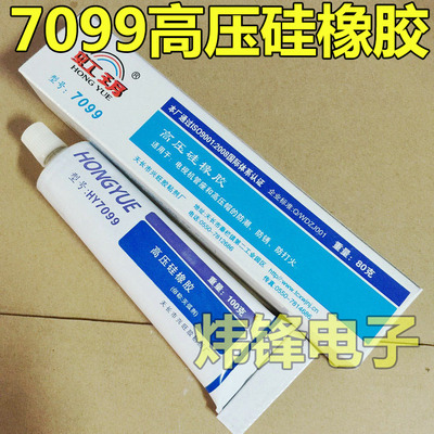 7099硅胶/高压硅橡胶/灭弧灵用于管座和高压帽防潮防打火100g湿性