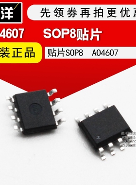 芯片 AO4607 贴片SOP8 4607 集成电路 IC 5只起拍