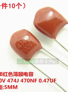 涤纶电容 100V 474J 470NF 0.47UF 脚距5MMCBB(10个）薄膜电容
