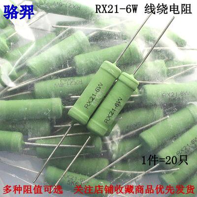 线绕电阻 RX21-6W R62J 0.62R 6.2R 62欧 620欧姆 6K2J 6.2K 6R2J