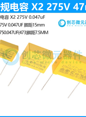 安规电容275VAC473K  X2 275V 0.047uF 47nF 473K 脚距P10/15mm