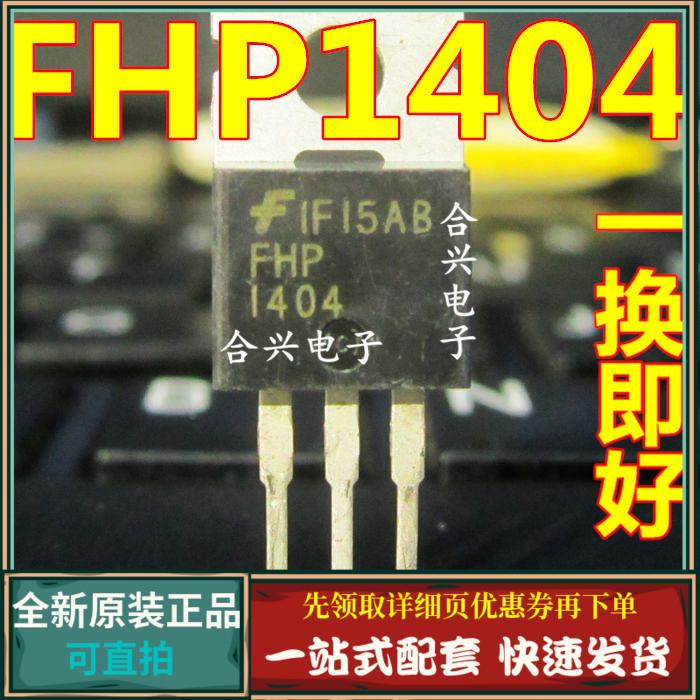 FHP1404 全新原装 场效应管 三极管 MOS管 直插TO-220