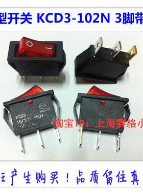 船型开关KCD3-102N=KCD8-211N3脚2档带灯红色饮水机开关