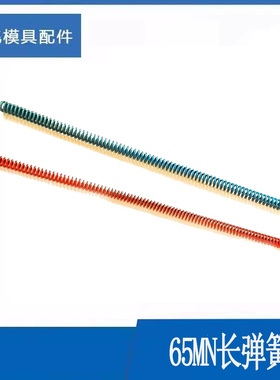 300mm长蓝色红色65Mn长弹簧普通蓝红长弹簧模具弹簧/红弹簧