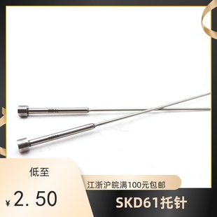 注塑模具skd61双节有托台阶顶进口SKD61托针