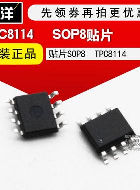 芯片 TPC8114 贴片SOP8 集成电路 IC