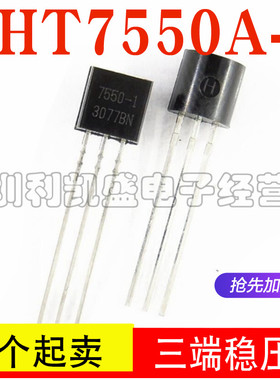 直插式 HT7550A-1 7550A-1 HT7550 TO-92 三端稳压芯片 全新原装