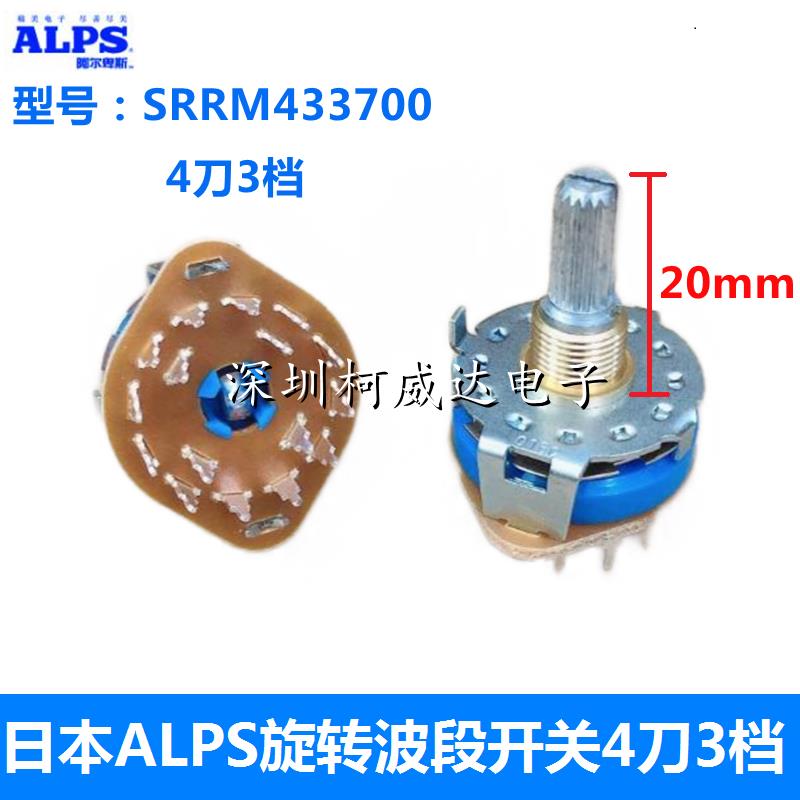 日本ALPS旋转式波段开关 SRRM433700 4刀3档 音频信号切换开关