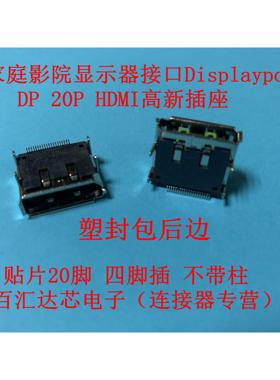 Display port母座不带柱DP20针贴片SMT HDMI高清显示器数据接插口