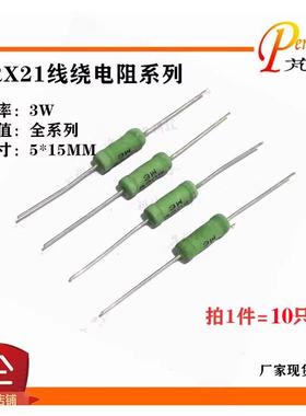 3W线绕电阻RX21-30R/33R/36R/39R/43R/47R/51R/56R欧姆铜脚精度5%