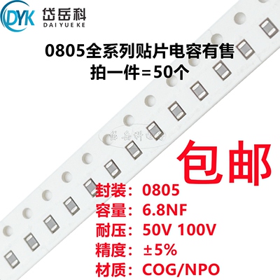 0805 6.8NF 50V 100V 682J 6800PF 5% NPO COG贴片陶瓷电容2012