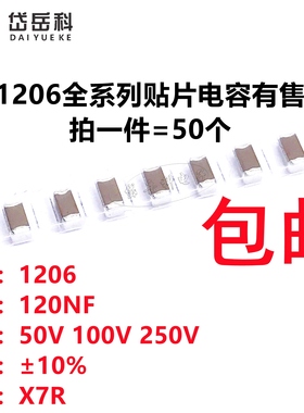 1206 120NF 50V 100V 250V 124K 10% X7R材质 3216贴片陶瓷电容