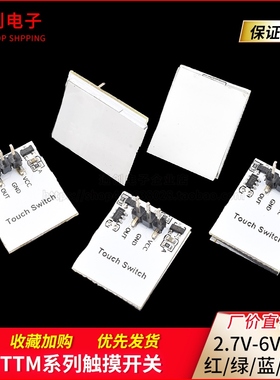 HTTM系列电容式 触摸开关 按键模块 2.7V-6V模块 红/蓝/黄/绿/彩