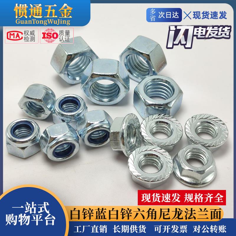 4.8六角螺帽镀锌防松锁紧尼龙螺帽白锌法兰面螺帽M3M4M5M6M810-30