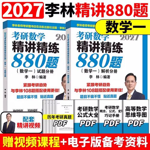 2027李林880考研数学一精讲精练880题 正版保障基础500题27做题本2026李林880题高频考点透析108题练习题660题张宇