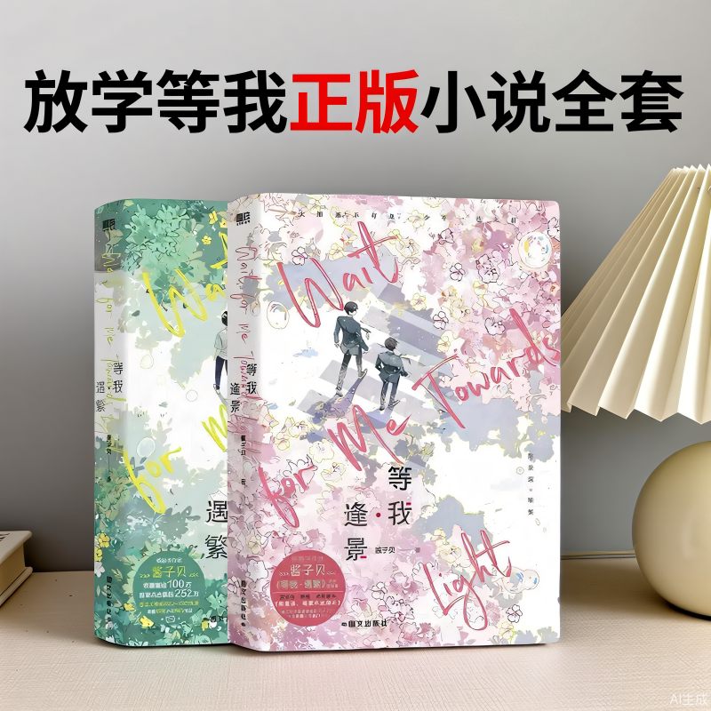 放学等我正版小说全套 等我逢景+等我遇繁酱子贝著原名放学等我陈景深×喻繁校园小说知名校园青春文学畅销实体书言情青春小说