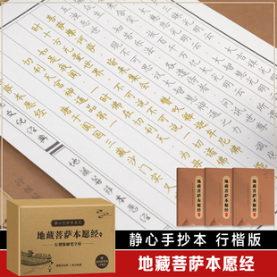 藏地菩萨本愿经手抄字帖 精美礼盒如法抄经 手抄经字帖 静心手抄本系列 大字行楷版 礼盒如法抄经 初学临摹书法