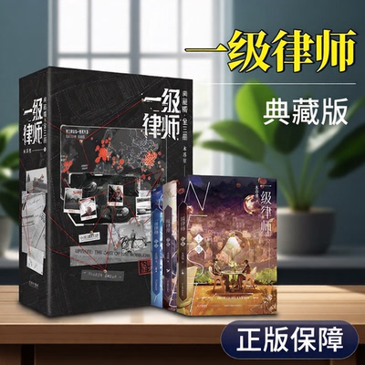 一级律师典藏版全套正版实体书1+2+3完结版 【多款周边赠品】木苏里黑天某某后青春言情小说典藏版书籍畅销书实体书