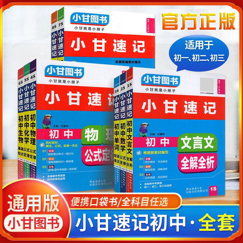 小甘速记初中人教版英语单词必背古诗词和文言文全解一本通2025记背神器记忆本3500词小四门必背知识点数学理化公式卡片大全口袋书