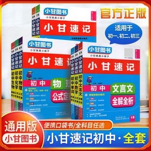 小甘速记初中人教版英语单词必背古诗词和文言文全解一本通2025记背神器记忆本3500词小四门必背知识点数学理化公式卡片大全口袋书