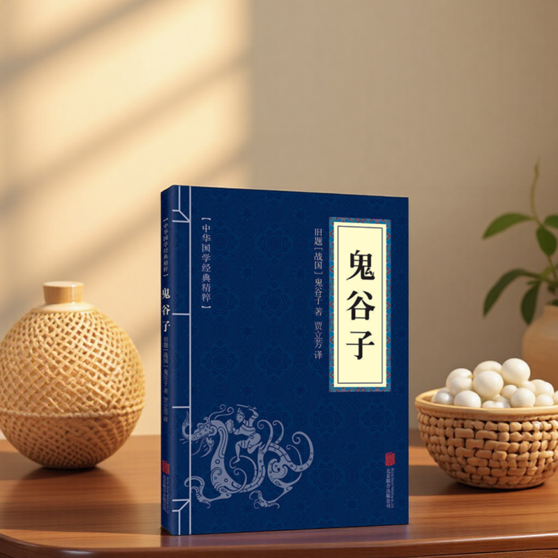 鬼谷子正版原著 全套全集正版白话文智慧谋略孙子兵法三十六计鬼谷子原版为人处世谋略奇书无删减完整版原版全译 思维谋略与攻心术