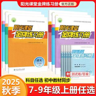 2025新版阳光课堂金牌练习册初中七八九年级上册语文数学物理化学政治历史地理生物同步课本练习册初一初二三789下册练习题