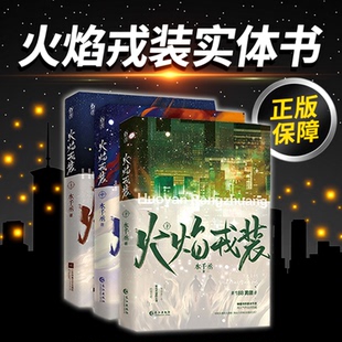 火焰戎装实体书上中下3册水千丞188男团系列作品 英勇痞帅消防员×洁癖高智商刑警化无情火焰为铠甲戎装携手侦破各类