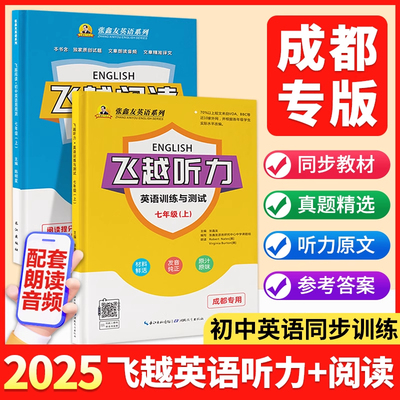 成都专版】飞越英语听力专项训练