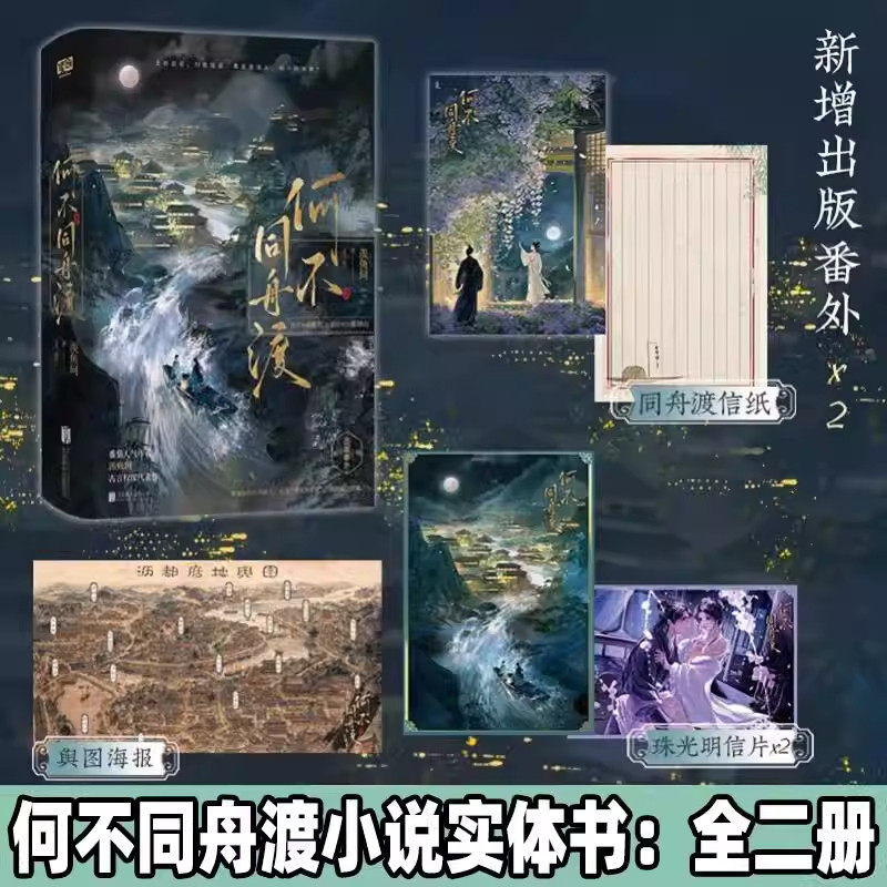 何不同舟渡实体书【赠信纸+海报+珠光明信片×2】全2册羡鱼珂原著全本无删减已完结乱世女贼南衣×隐忍叛臣谢却山 新增2篇出版番外 - 实物图