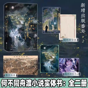 何不同舟渡实体书【赠信纸+海报+珠光明信片×2】全2册羡鱼珂原著全本无删减已完结乱世女贼南衣×隐忍叛臣谢却山 新增2篇出版番外
