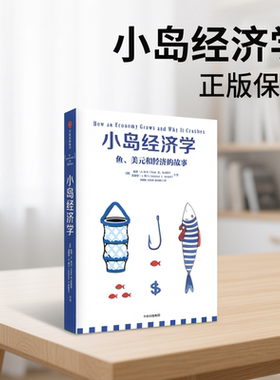 小岛经济学原版正版鱼、美元和经济的故事 有趣易懂经济学入门 彼得希夫 安德鲁希夫 国富论了解经济运行原理 经济学入门知识读物