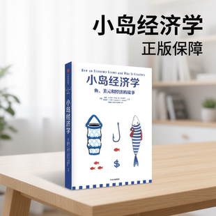 小岛经济学原版正版鱼、美元和经济的故事 有趣易懂经济学入门 彼得希夫 安德鲁希夫 国富论了解经济运行原理 经济学入门知识读物
