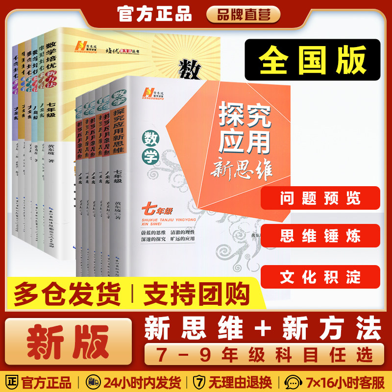 探究应用新思维数学物理化学黄东坡初中七年级八九年级上下册全国通用版黄东坡系列数学新思维大视野中学教辅资料解题方法专项训练