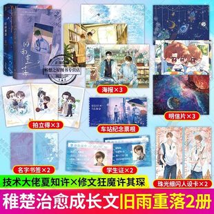 旧雨重落全套正版1+2全套2册 稚楚著 双男主成长青春小说完结原名《BE狂魔求生系统》新增番外 谁都没有变 我只喜欢你的人设