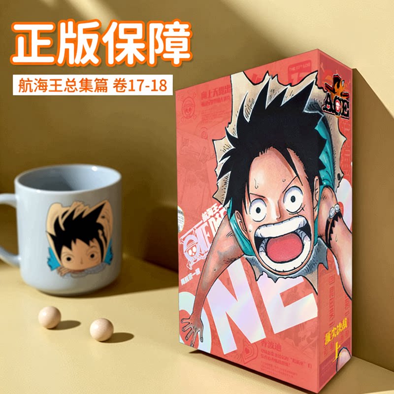 航海王总集篇 卷17-18 正版保障 顶尖决战&middot;上 全十八卷  尾田荣一郎 海贼王漫画书 ONEPIECE漫画路飞简体中文正版