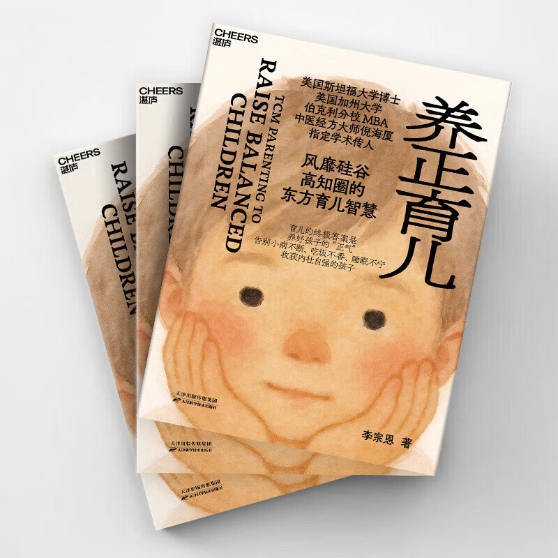 养正育儿李宗恩 著 美国斯坦福大学博士 美国加州大学伯克利分校MBA 中医经方大师倪海厦指定学术传人 正版书籍