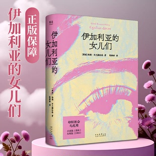 伊加利亚的女儿们 格德·布兰腾伯格 女性版1984美丽新世界 将父权制镜像翻转的母权社会乌托邦 女性主义文学和女性科幻的经典之作