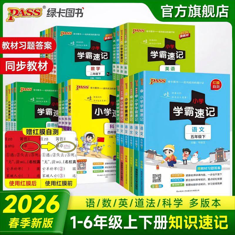 2026小学学霸速记三年级一二四五六年级下册上册语文数学英语科学人教版北师大苏教教科版道德与法治课堂笔记知识点练习册pass绿卡,书籍/杂志/报纸,小学教辅,淘宝优惠券,粉丝福利购,淘宝优惠卷