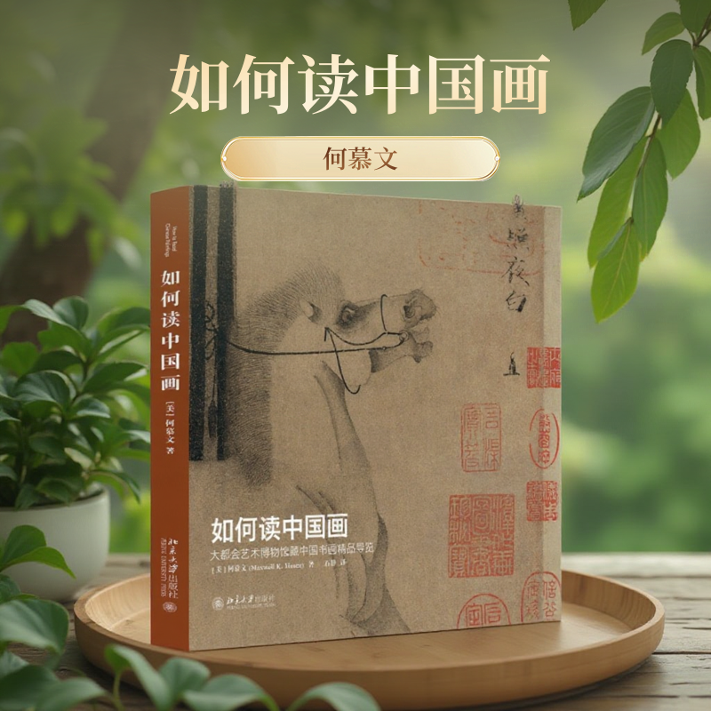 如何读中国画何慕文 正版保障大都会艺术博物馆藏中国书画精品导览(美)何慕文大都会艺术博物馆中国书画精品书画国宝鉴赏集
